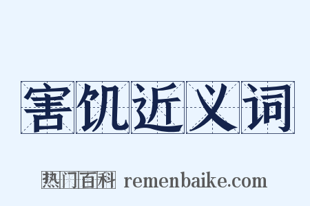 害饥近义词是什么意思的图片